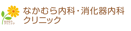 なかむら内科・消化器内科クリニック