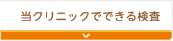 当クリニックでできる検査