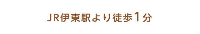 JR伊東駅より徒歩1分